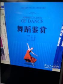 全国普通高等学校公共艺术课程系列教材：舞蹈鉴赏