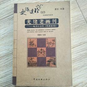 光绪老画刊