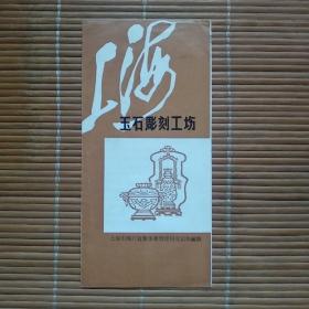 上海玉石彫刻工场（七十年代日文简介）