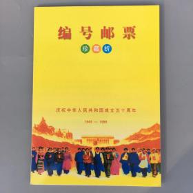 编号邮票（庆祝中华人民共和国成立五十周年）