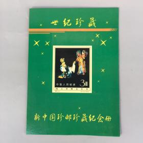 红色收藏 新中国珍邮珍藏纪念册