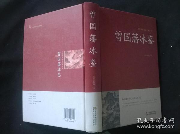 曾国藩冰鉴/中国传统文化经典荟萃（精装）