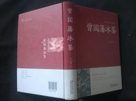 曾国藩冰鉴/中国传统文化经典荟萃（精装）