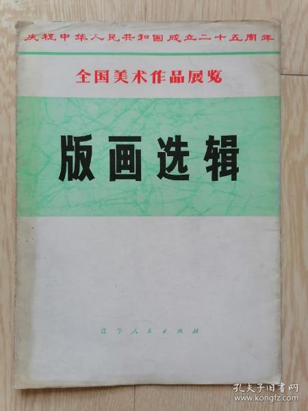 全国美术作品展览 版画选辑（16张全）