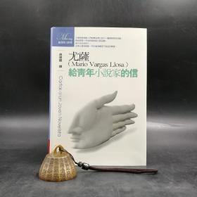 台湾联经版  巴尔加斯·略萨著；赵德明 译《給青年小說家的信》（软精装）