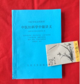 中医妇科学中级讲义（1961年老版中医书，多药方，薄册）1961年一版一印，请看描述。