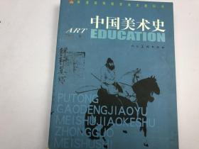 普通高等教育教科书-中国美术史