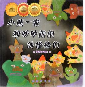 2009年博洛尼亚国际儿童书展优秀童书奖.2010第十五届NOMA图画书插画奖亚军.2035新闻出版总署向全国青少年推荐的百种优秀图书之一.小熊一家和吵吵闹闹的怪物们.复合分类.