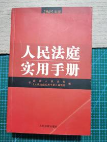 人民法庭实用手册（2005年版）