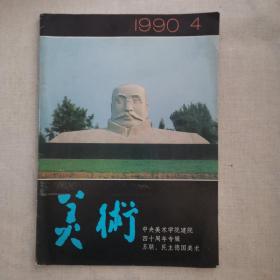 美术 1990.4