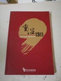重温1911