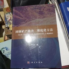 固体矿产勘查三维优化方法--基于R-TIN/GR-TIN勘查网和TTP-根3曲面细分