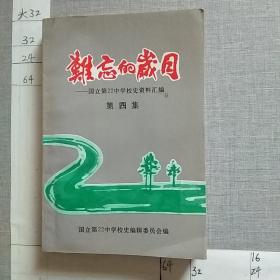 难忘的岁月 —— 国立第22中学校史资料汇编 (第四集)