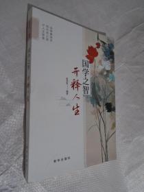 国学之智开释人生