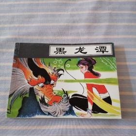 北京小学生连环画   黑龙潭