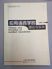 应用语言学的理论与实践