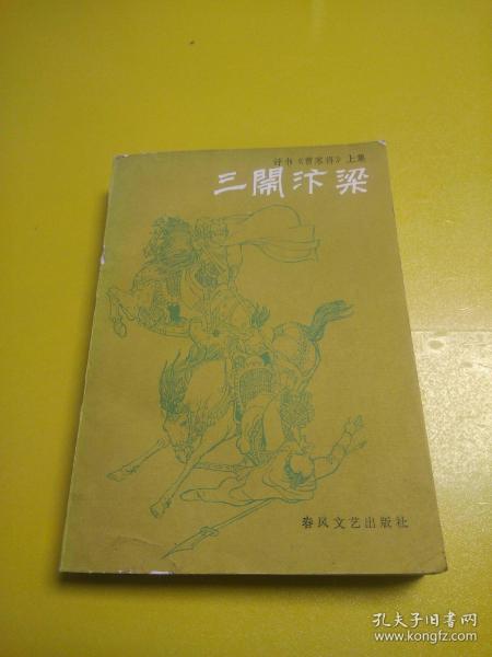 评书《曹家将》上集  三闹汴梁(见图)