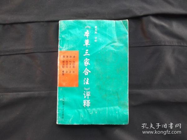 《本草三家合注》评释（品差）