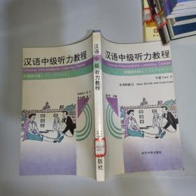 汉语中级听力教程下册