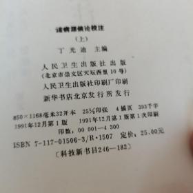 诸病源候论校注