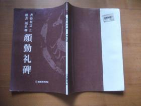 书艺技法1楷书颜真卿--颜勤礼碑（韩版）95页