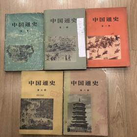 中国通史（第1-3,5-6册）共5册，1627#