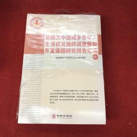 第四次中国城乡老年人生活状况抽样调查数据开发课题研究报告汇编-上下册