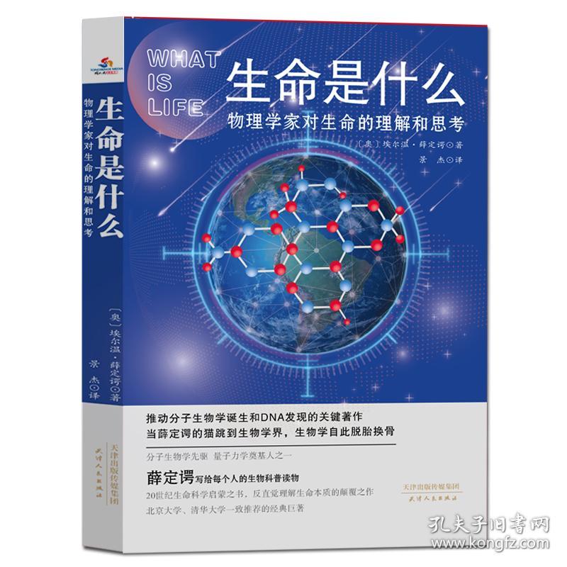 生命是什么:物理学家对生命的理解和思考