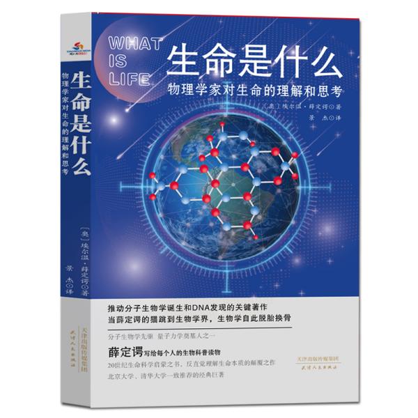 生命是什么:物理学家对生命的理解和思考