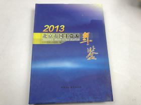 2013北京市土资源年鉴