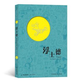 德国现代漫画作品集：浮士德【精装】