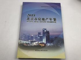 北京市房地产年鉴2015