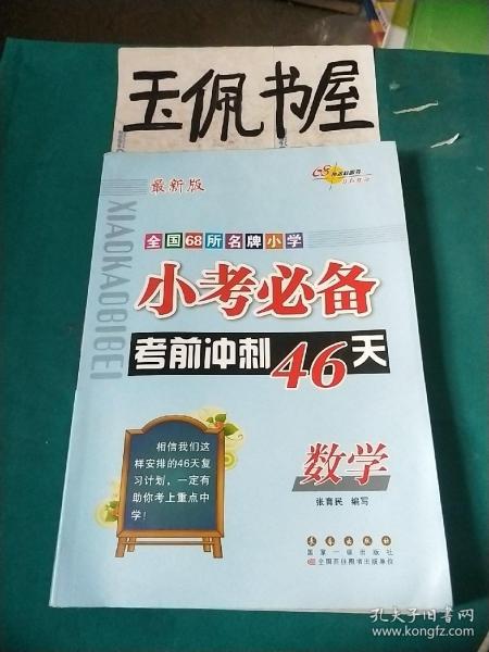 小考必备考前冲刺46天：数学（新课标版）