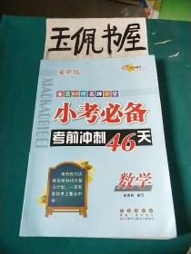 小考必备考前冲刺46天：数学（新课标版）