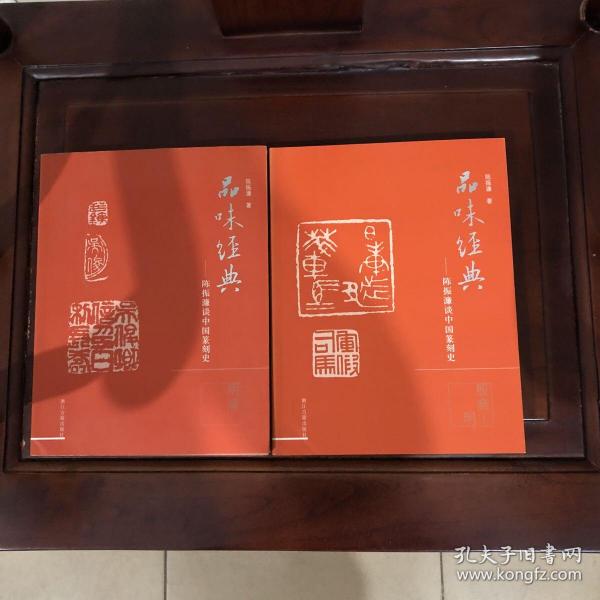 品味经典 陈振濂谈中国篆刻史 殷商-明、明清全两册，
