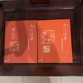 品味经典 陈振濂谈中国篆刻史 殷商-明、明清全两册，