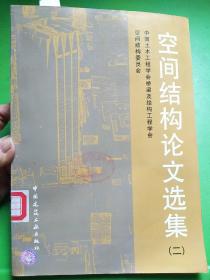空间结构论文选集