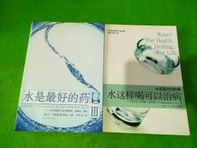 水是最好的药2水这样喝可以治病、水是最好的药3  共2本合售