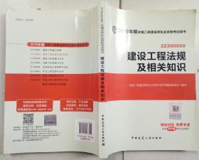 2016年版全国二级建造师执业资格考试辅导：建设工程法规及相关知识（2Z200000）