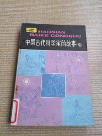 中国古代科学家的故事（续）