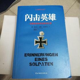 闪击英雄：古德里安将军战争回忆录