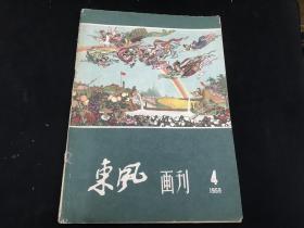 老版《东风画刊》（1959 年第4期）品佳