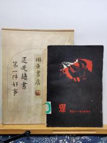 煤 57年一版一印 品纸如图 馆藏 书票一枚 便宜5元
