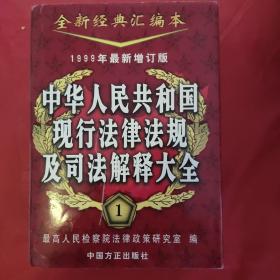 1999中华人民共和国现行法律法规及司法解释大全（124） 3本