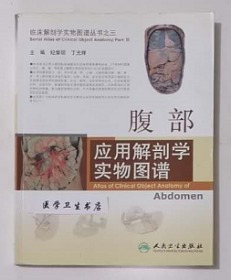 腹部应用解剖学实物图谱 纪荣明 丁光辉 主编，内附大量彩色图片，绝版书，新书，现货，正版（假一赔十）