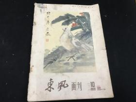 老版《东风画刊》（1959 年第10期）