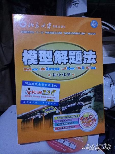 模型解题法.初中化学 （ 注；模型解题法.初中化学书一本+模型解题法使用说明+5张光盘+模型解题法模型记忆卡 盒装）