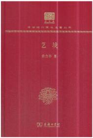 艺境（120年纪念版）【正版全新、精装塑封】