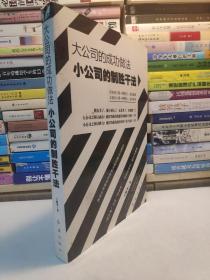 大公司的成功做法 小公司的制胜干法