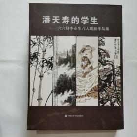 潘天寿的学生-六六届毕业生八人联展作品集（盒装8册全）